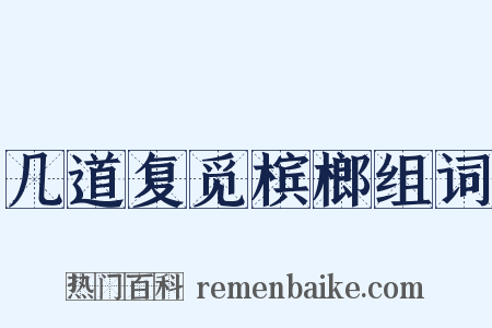 几道复觅槟榔组词是什么意思的图片
